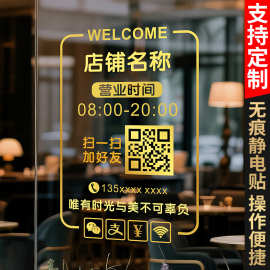 营业时间告示贴纸静电玻璃门贴店铺门口休息时间二维码创意标识贴