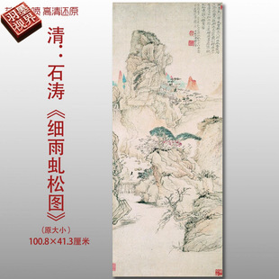 Qing Dynasty Shi Tao's Traditional Landscape Painting of Fine Rain and Twisted Pine Trees, Chinese Painting Art Micro-Printed Silk Painting Heart Copy Drawing