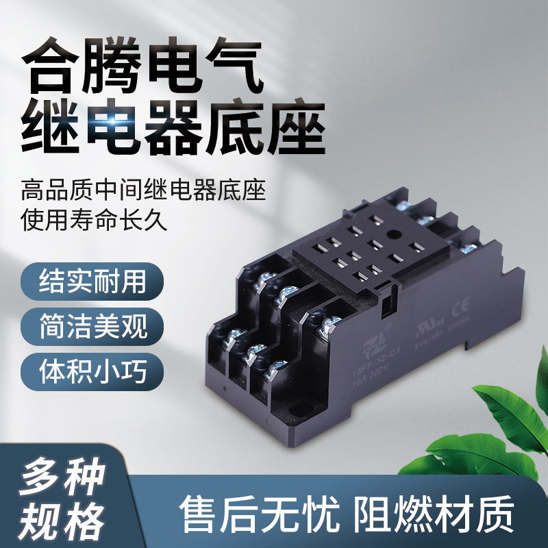合腾厂家生产继电器插座规格齐全阻燃材质18FF-3Z-C1继电器底座