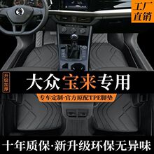 专用一汽大众宝来20 13-18 19-24款全新传奇纯电防水tpe汽车脚垫