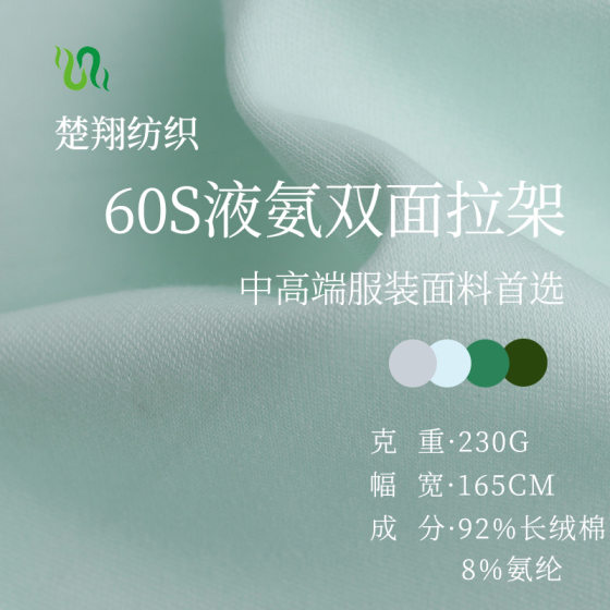 60S liquid ammonia cotton double-sided pull frame 230G long staple cotton double-sided mercerized pull frame spring and summer high-end clothing fabric