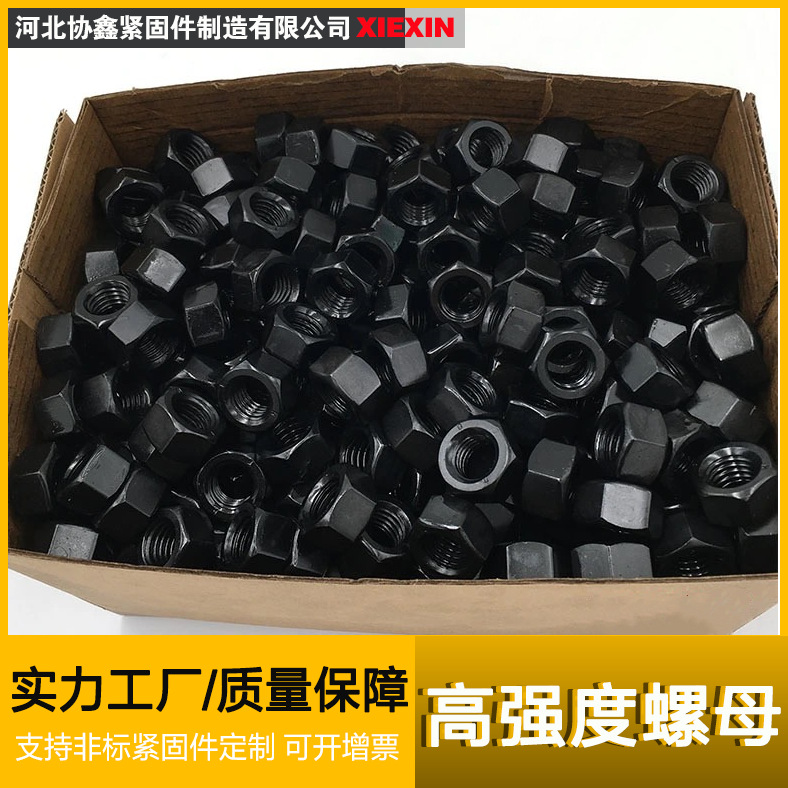 协鑫制造 M2-M64高强度螺母 8.8级 12.9级六角螺母 氧化发黑螺帽