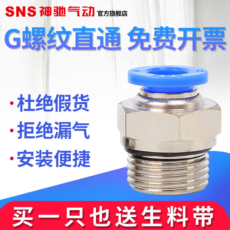 sns神驰气动气管快速接头SPC8-G02G螺纹对接接头气泵空压机配件