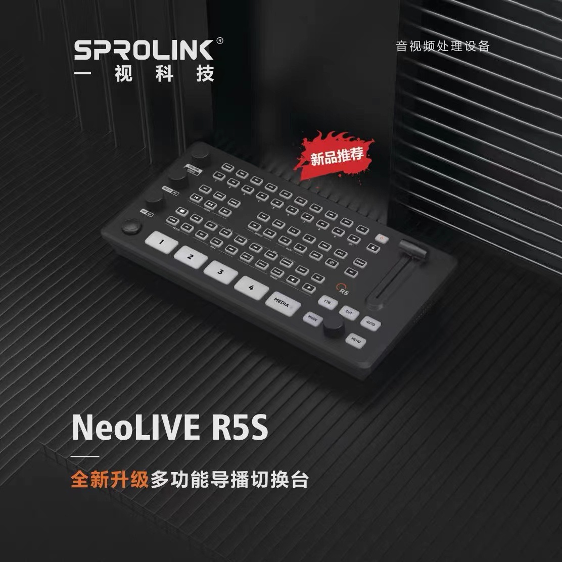 一视科技Sprolink切换台NeoLIVE R5S导播台多功能高清直播高清
