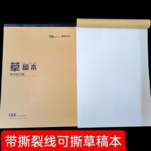 撕裂线款16k30张分区草稿本小学生专用考研草稿本空白带撕裂线