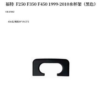 Suitable for Ford F250 F350 F450 1999-2010 Car Water Cup Holder Drink Holder F002 (Car cup holder/beverage holder) - f002-black