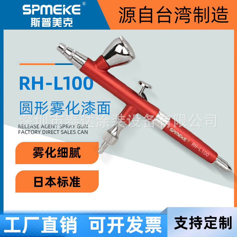 台湾斯普美克SPMEKE美容美工纹身专用喷笔RH-L100 油漆涂料喷笔枪