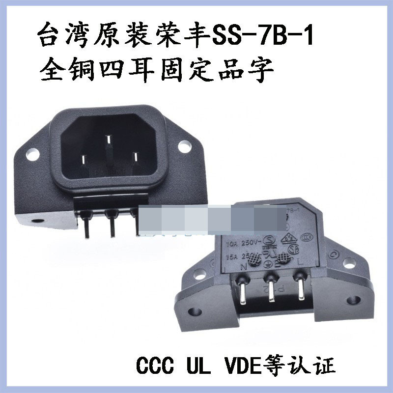 RONGFENG原装正品认证台湾荣丰SS-7B-1电源插座IEC320C14品子公座