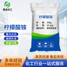 批发25kg柠檬酸铵 洗涤催化剂化学试剂工业级柠檬酸铵