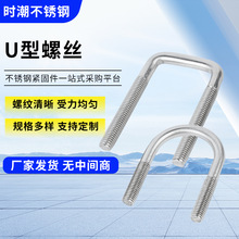 U型螺丝不锈钢U型卡 U形螺丝骑马螺栓U型抱箍管夹