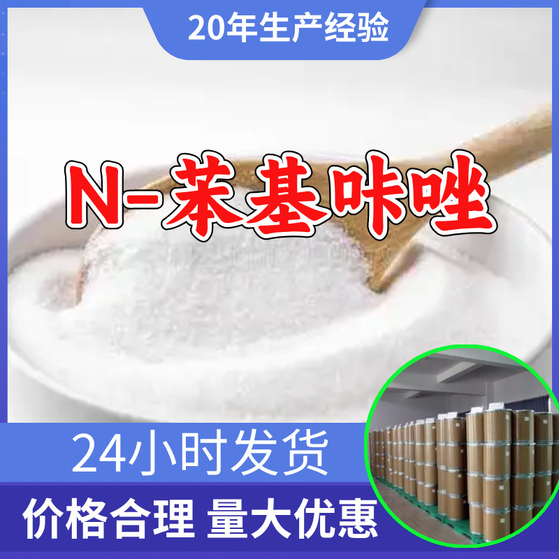 N-苯基咔唑 源头工厂工业级分析客户至上满意的服务山东浙江上海
