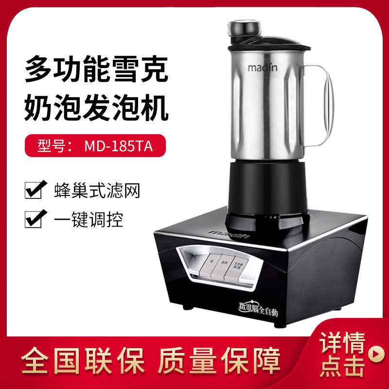 MADIN 麦登 奶泡机 商用萃茶机 雪克机 发泡机 冰沙机  MD-185TA