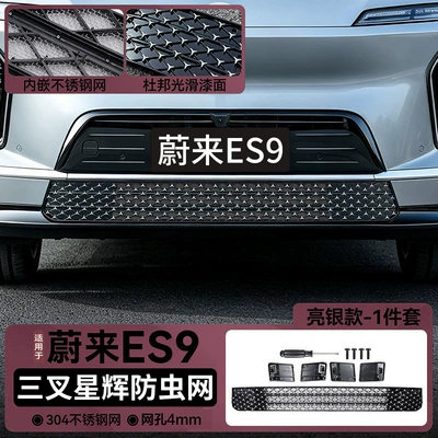 Applicable to 26 Models of Automobile anti-insect net - 26-nio-es9-three-star-insect-net-glossy-black-2-piece-set