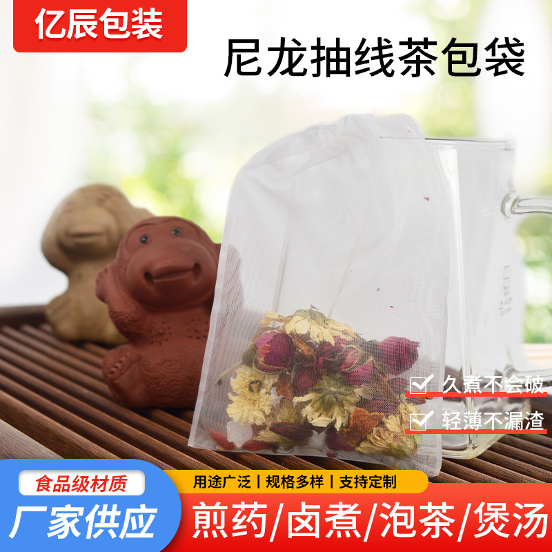 全规格尼龙抽线泡茶袋中药煎药袋多尺寸一次性过滤袋茶包袋批发