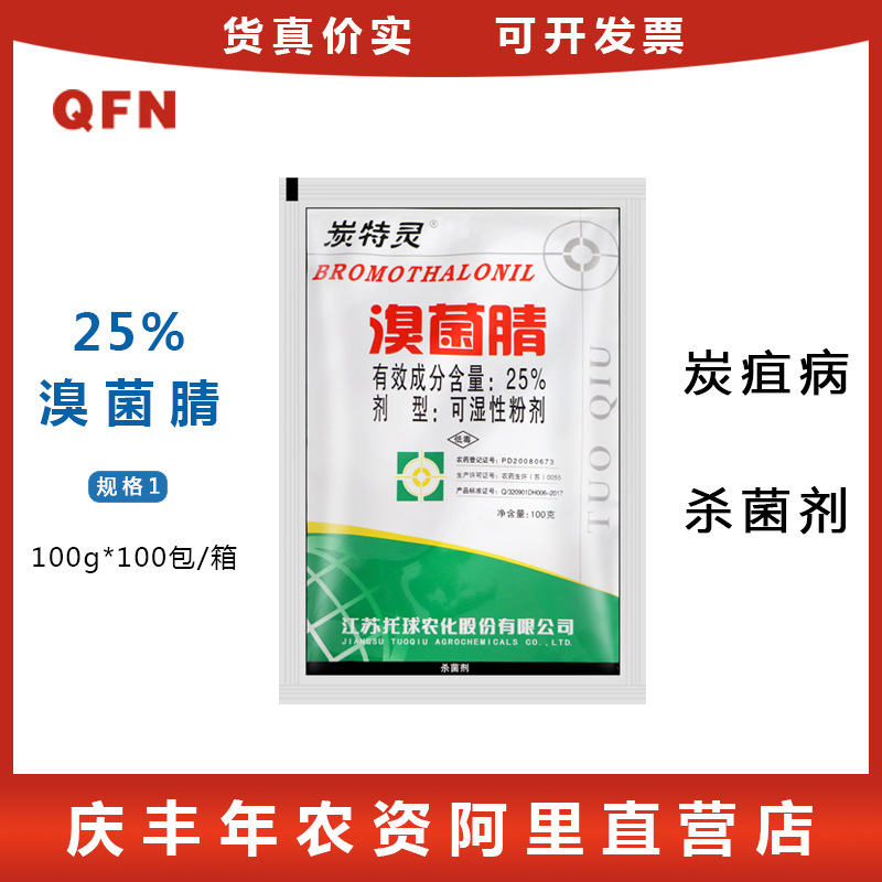 托球炭特灵溴菌腈苹果树葡萄苦瓜西瓜辣椒炭咀病杀菌剂农药