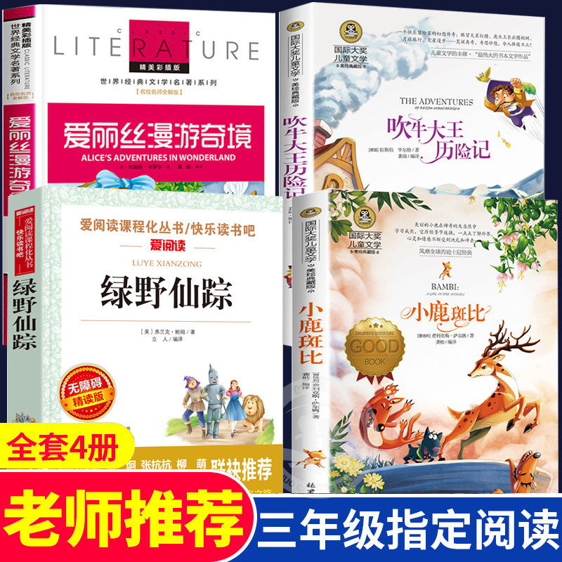 三年级阅读课外书必读全套4册 绿野仙踪吹牛大王历险记小鹿斑比爱