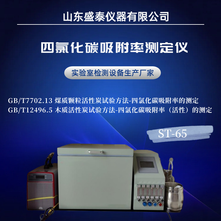 ST-65国标仪器6通道活性炭吸附率测定仪GB/T7702.13
