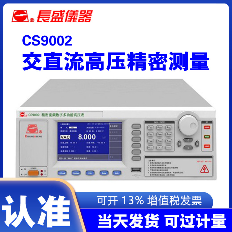 长盛CS9002精密宽频数字多功能表0.5kV-15kv交直流高压精密测量
