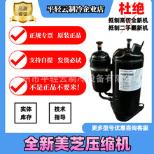 DA130S1C-20FZ 全新原装美芝直流变频压缩机美的空调专用压缩机