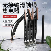 无接缝滑触线用集电器 三级/四级60A无锡无接缝集电器 高含铜碳刷