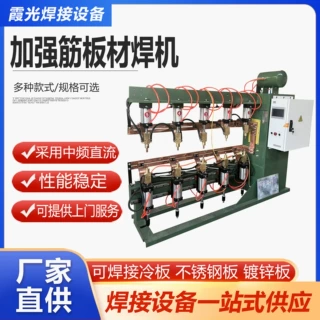 加强筋板材焊机 不锈钢点凸焊机自动多头排焊机可焊接镀锌板