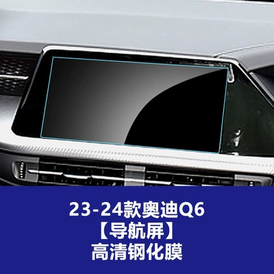 Car interior film: Q3 Q4 Q5L Q6 Q7 - 23-26-audi-q6-navigation-screen-high-definition-tempered-film