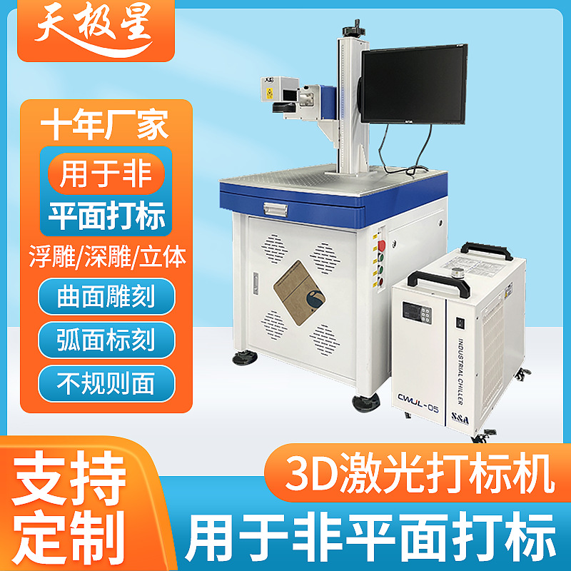 3D动态聚焦立体光纤激光打标机曲面大弧面立体深雕曲面图案雕刻机