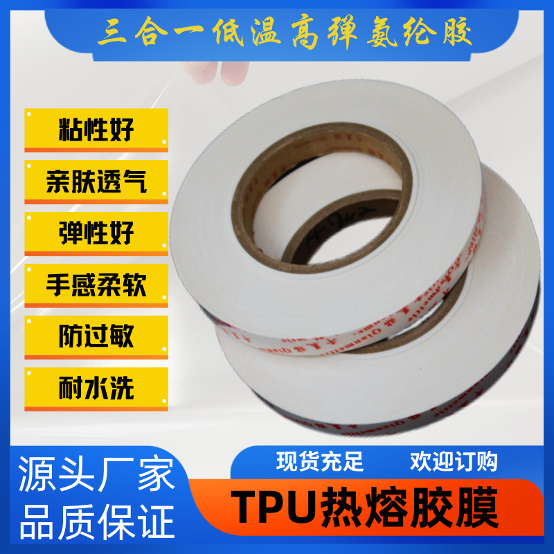 高弹无痕内衣辅料千美贴新型工业胶带三合一TPU热熔胶膜