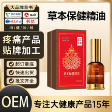 草本保健精油定制oem 身体疼痛按摩护理肩颈腰腿痛精油贴牌代加工