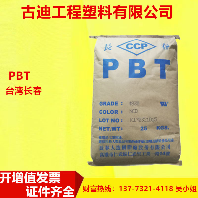 阻燃PBT台湾长春4815 4820  4830玻璃增强耐热开关连接器塑胶原料