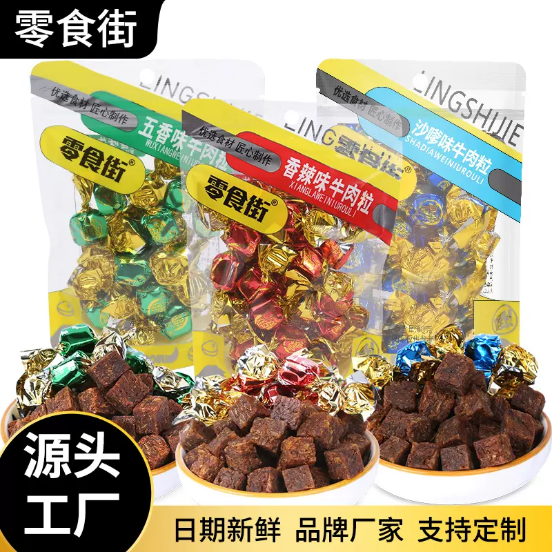 定制牛肉粒馋嘴牛肉丝耐吃香辣沙爹五香肉脯网红牛肉休闲零食小吃