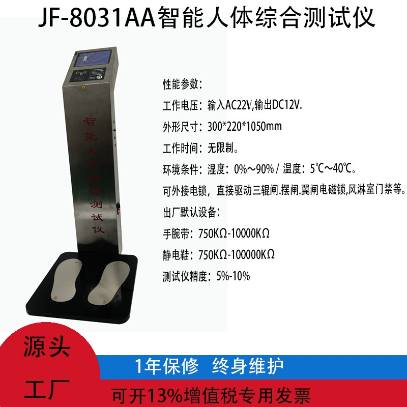 JF-8031AA Интеллектуальный комплексный тестер человеческого тела ESD Человеческий комплексный испытательный прибор