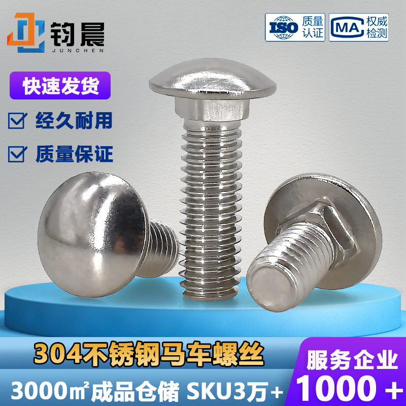 304不锈钢圆头马车螺丝M4M12马车螺栓圆头方颈螺栓桥架货架螺丝
