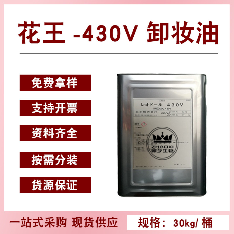 日本花王 卸妆油乳化剂430V 山梨醇聚醚-30四油酸酯 RHEODOL 430V