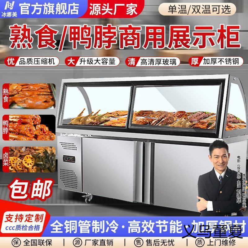 冰娜美熟食展示柜鸭脖卤肉商用点菜柜双温冷藏冷冻烧烤保鲜冷鲜柜