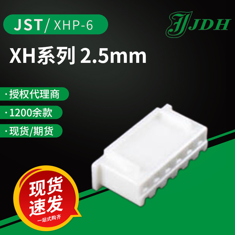 jst连接器XHP-6胶壳2.5mm间距塑壳XH系列线对板外壳原厂现货直供