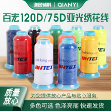 百宏牌競宏120D 75D亞光環保綉花線高壓染色無光線電腦刺綉滌綸線