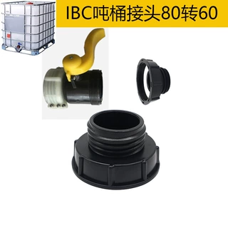 尿素桶化工桶接头吨桶配件IBC吨桶转接头80细螺纹变60粗螺纹