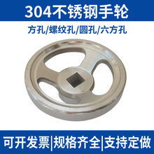 工业304不锈钢滚花手轮圆形内螺纹孔方孔圆孔六方孔手摇