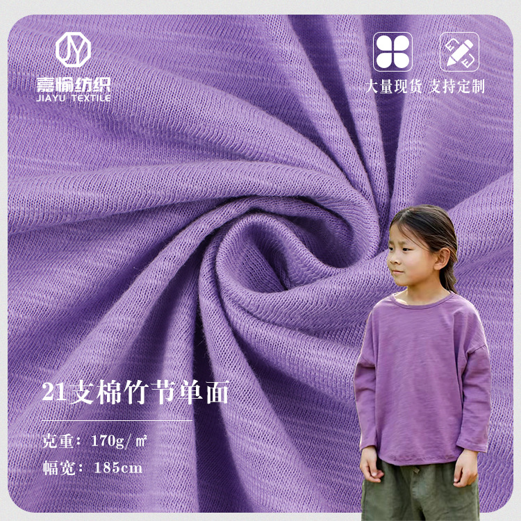 21支竹节棉T恤面料 170g纯棉针织单面汗布 春夏薄款长袖童装面料