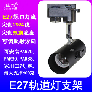 E27 bulb light source track lamp bracket adjustable lamp holder threaded lamp holder guide lamp holder