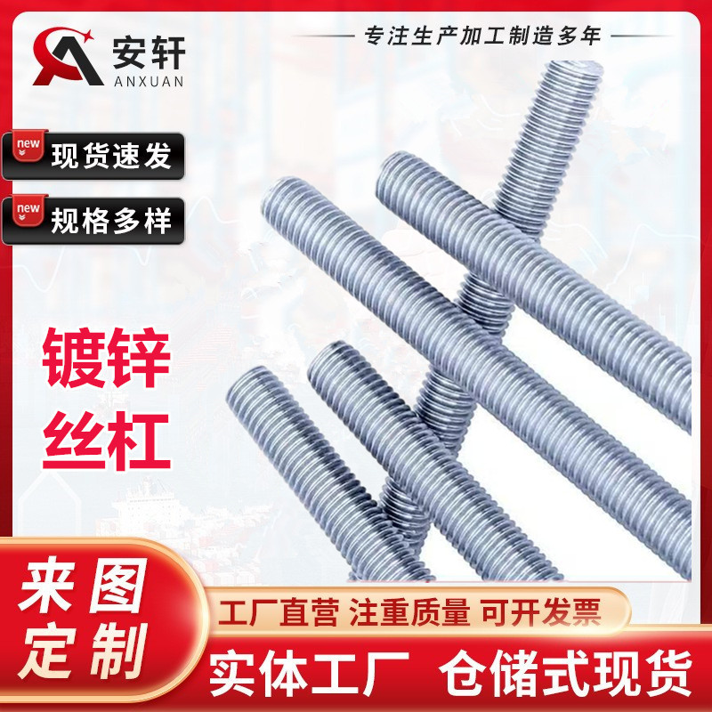定制国标丝杆 镀锌丝杆 镀锌牙条全螺纹螺杆螺柱光伏抗震丝杠