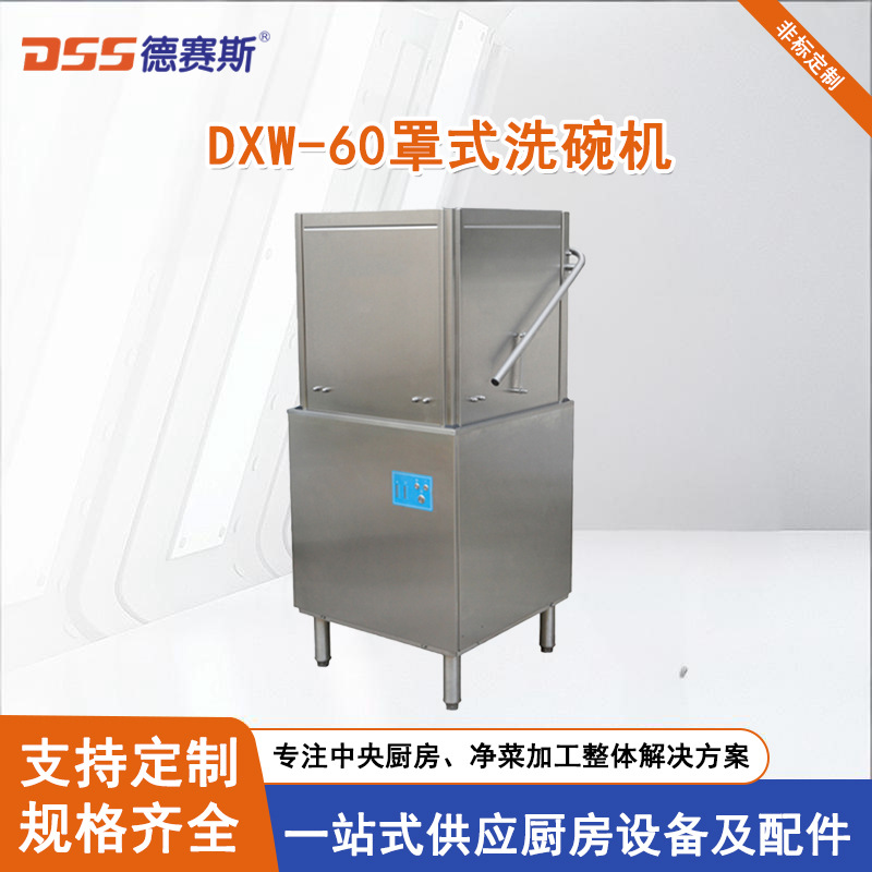 【德赛斯】供应厨房设备商用揭盖式不锈钢洗碗机