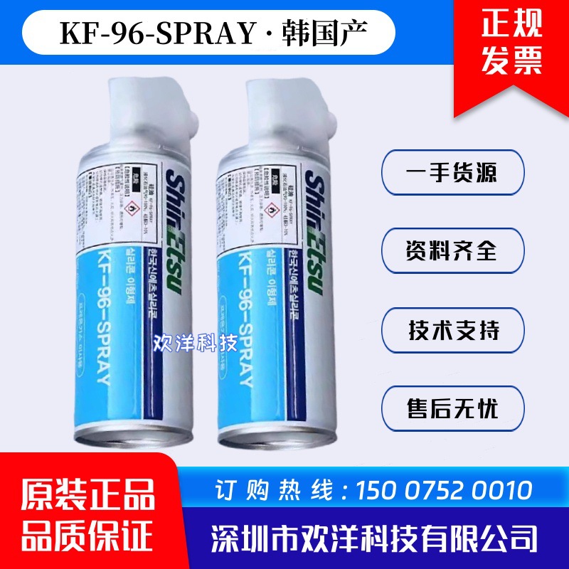 信越KF-96-SPRAY高效油性喷雾型离型剂KF96SP二甲基硅油脱模剂