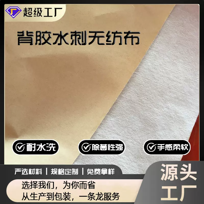 单面背胶水刺无纺布 自粘无纺布 水刺背胶无纺布 无纺布背胶