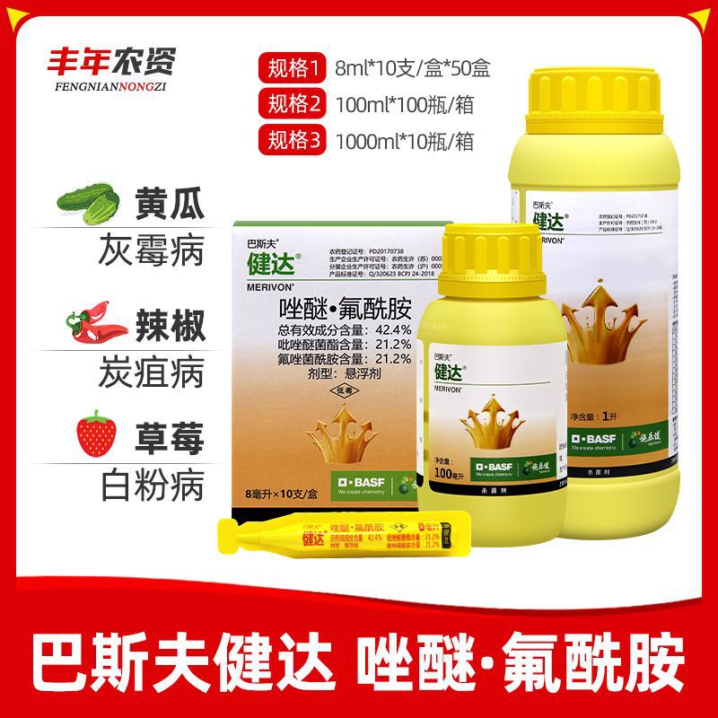德国巴斯夫 健达农药杀菌剂草莓葡萄芒果西瓜黄瓜灰霉白粉病 8ml