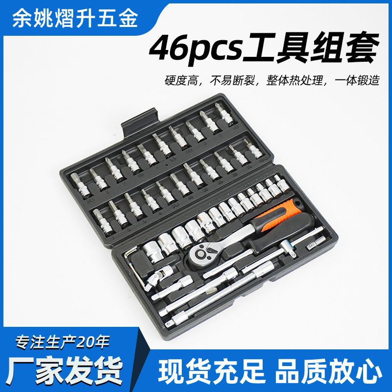多功能套筒扳手汽修工具组合棘轮扳手大全小飞46件套筒套装