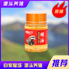 【村長同項】長白山油50ml/瓶アナグマ工場直供
