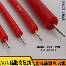 AGG軟硅膠高壓線鍍錫銅芯直流點火線耐壓10kv2.5平方高溫絕緣電纜