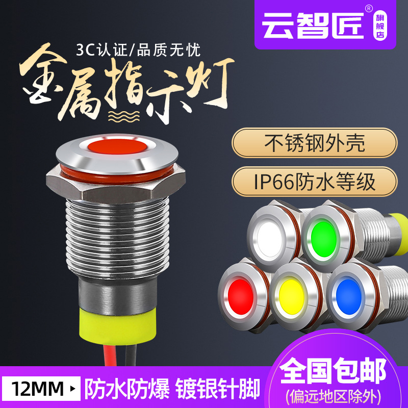 云智匠12mm金属指示灯小型LED圆形高亮灯防水防尘带线12V24V220V
